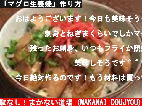 「マグロ生姜焼」作り方  (c) 無駄なし！まかない道場（MAKANAI DOUJYOU)